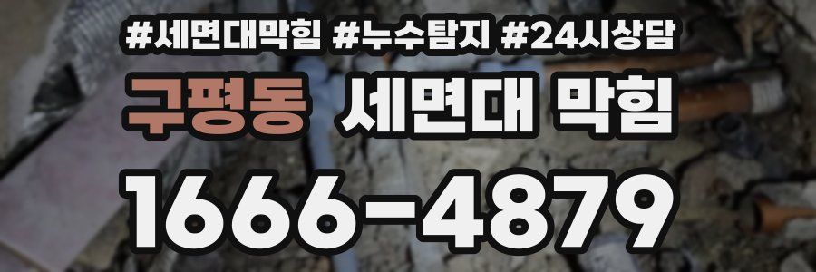 구평동 세면대 막힘