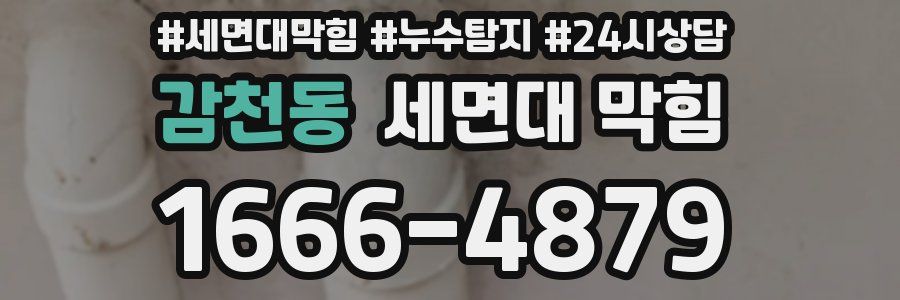 감천동 세면대 막힘