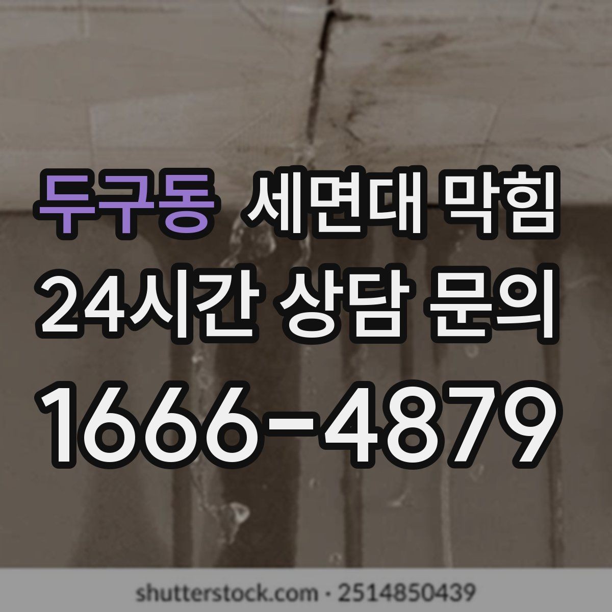 두구동 세면대 막힘 물이 내려가다 다시 차오를 때