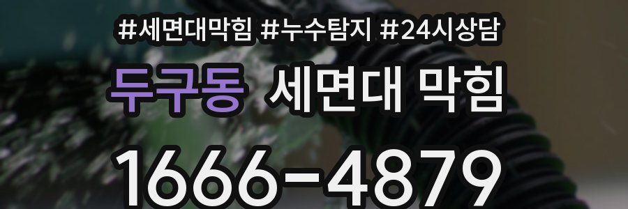 두구동 세면대 막힘