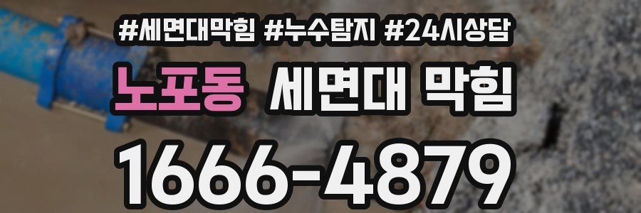 노포동 세면대 막힘