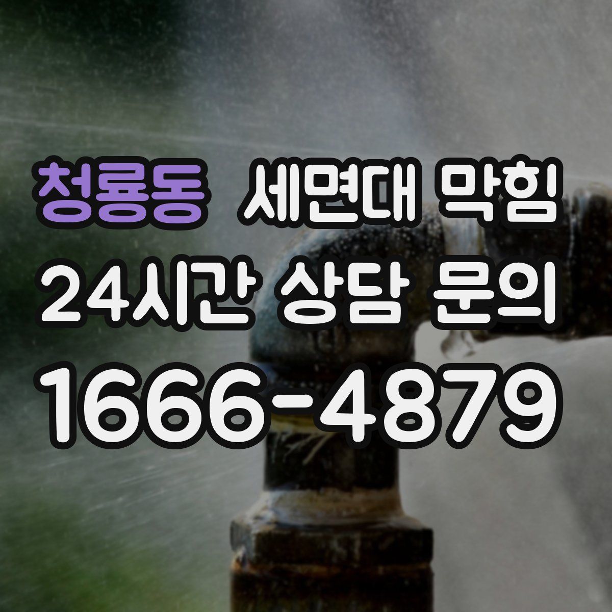 청룡동 세면대 막힘