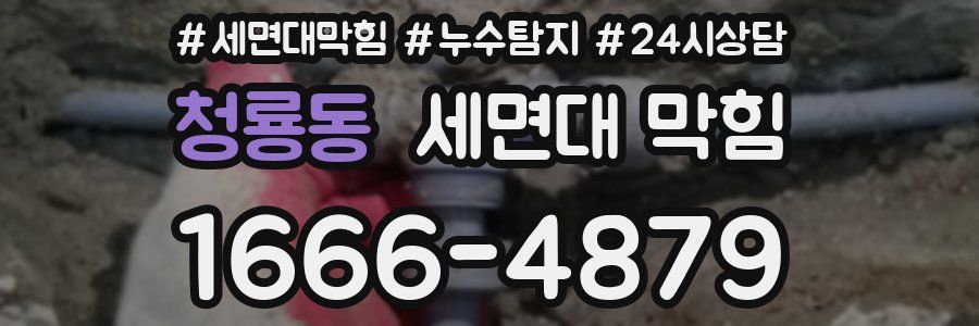 청룡동 세면대 막힘