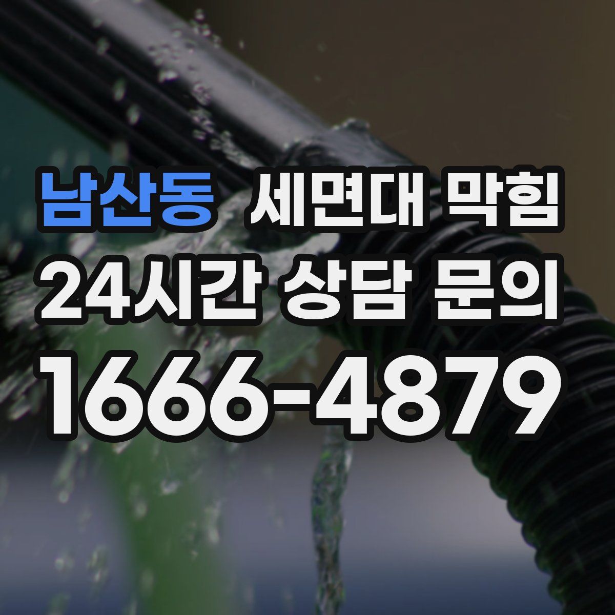 남산동 세면대 막힘