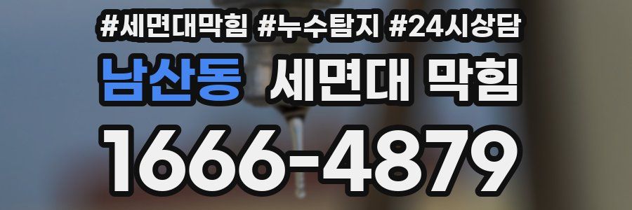 남산동 세면대 막힘