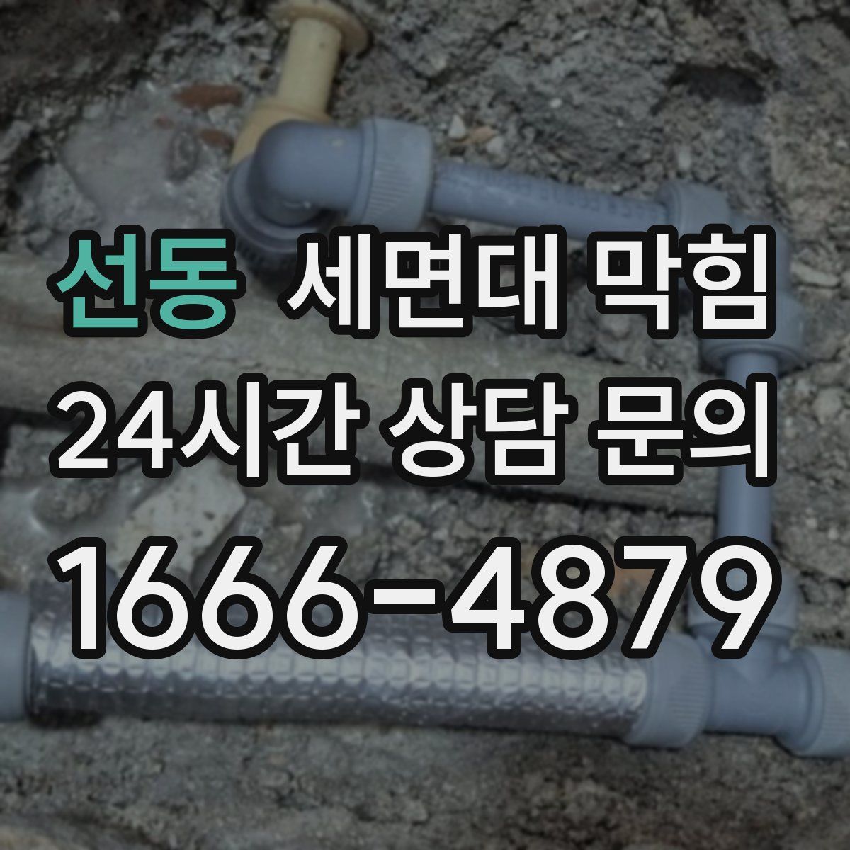 선동 세면대 막힘