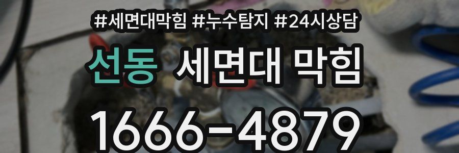 선동 세면대 막힘