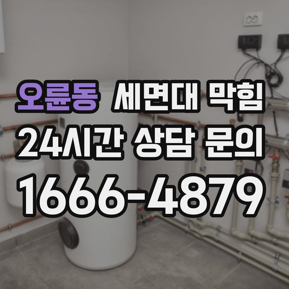 오륜동 세면대 막힘