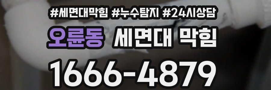 오륜동 세면대 막힘