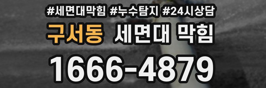 구서동 세면대 막힘