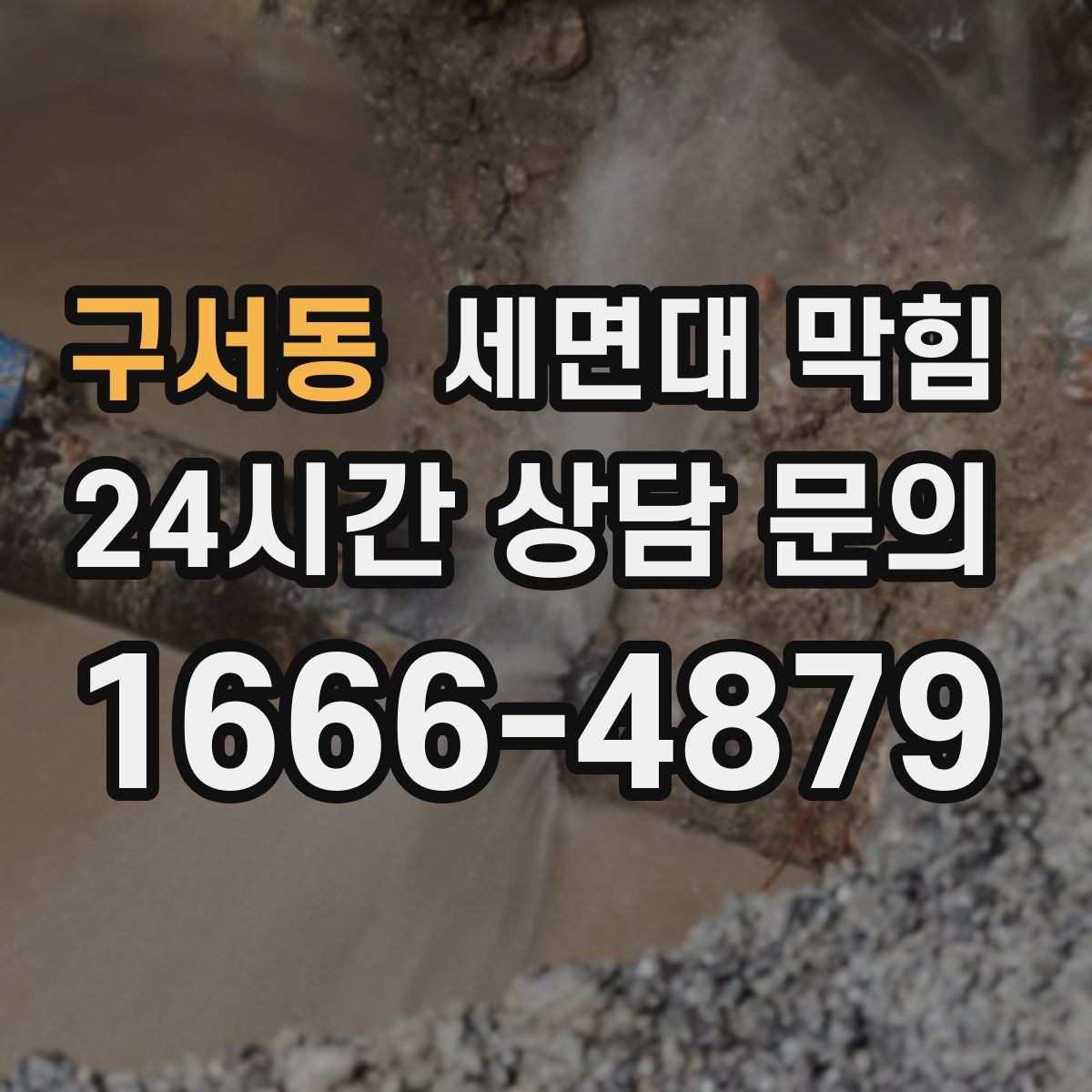 구서동 세면대 막힘