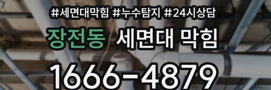 장전동 세면대 막힘