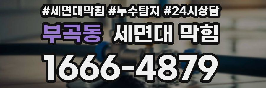 부곡동 세면대 막힘