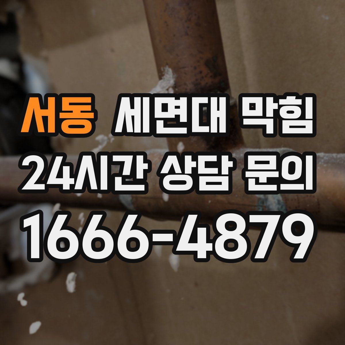 서동 세면대 막힘