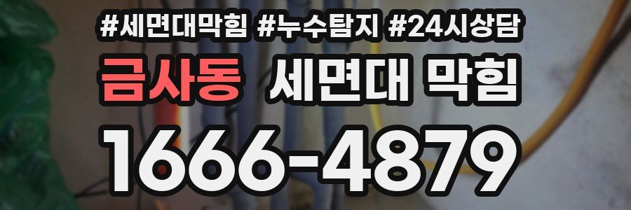 금사동 세면대 막힘