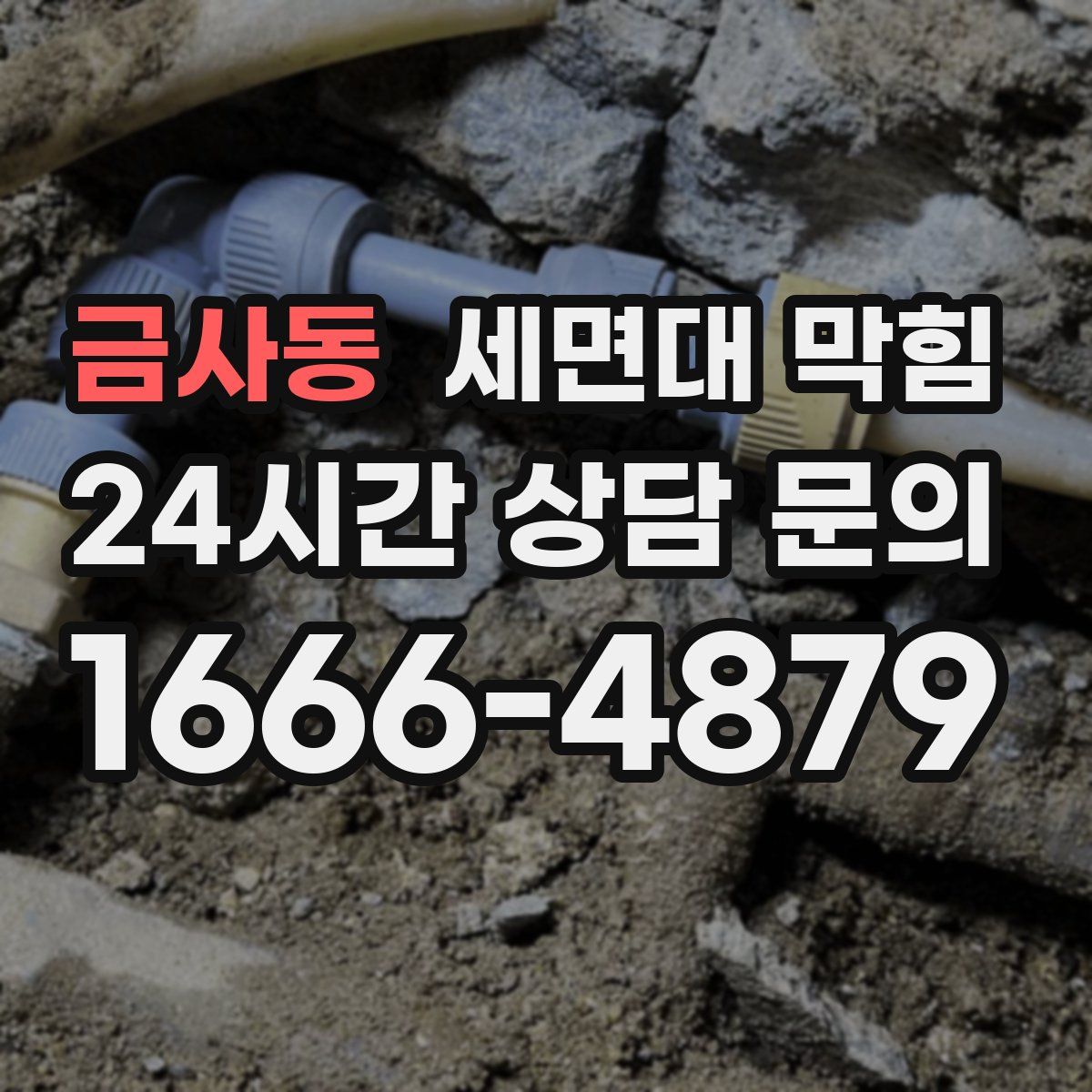 금사동 세면대 막힘