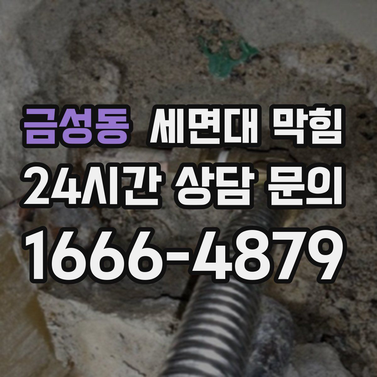 금성동 세면대 막힘