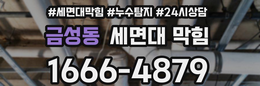 금성동 세면대 막힘
