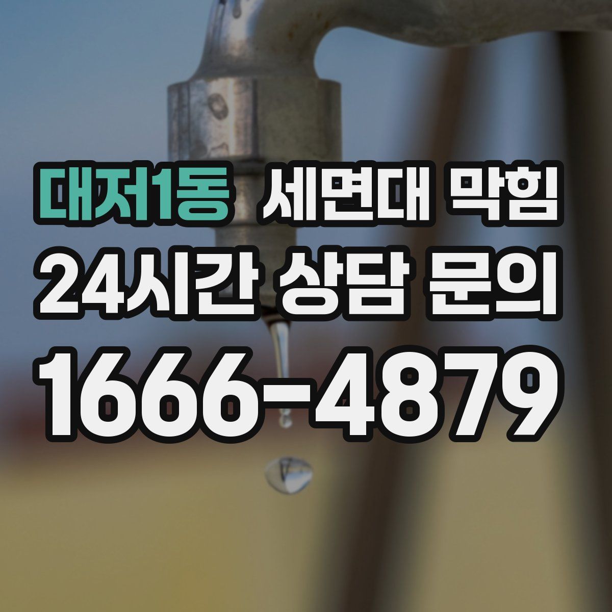 대저1동 세면대 막힘