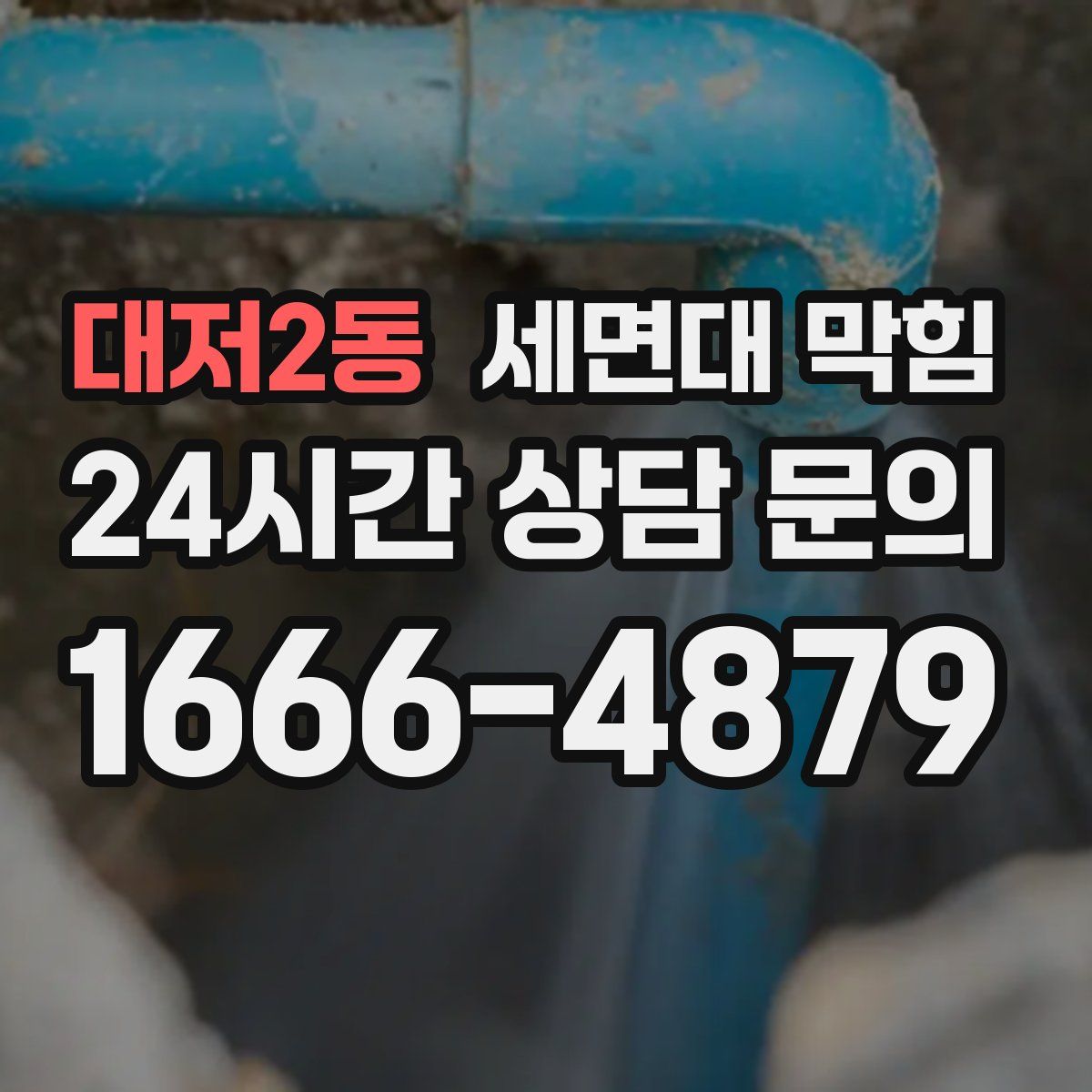 대저2동 세면대 막힘