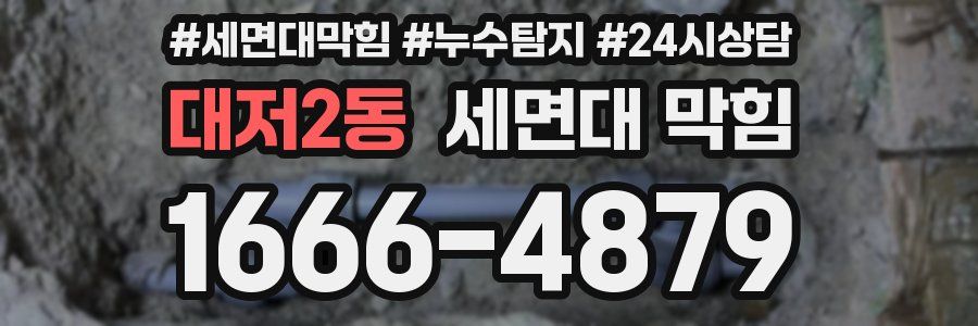 대저2동 세면대 막힘