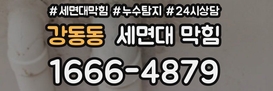 강동동 세면대 막힘