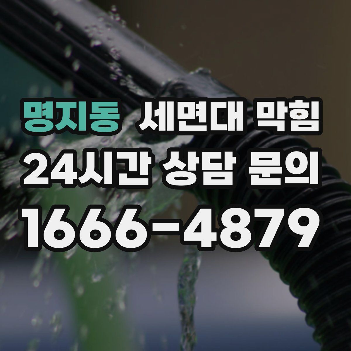 명지동 세면대 막힘