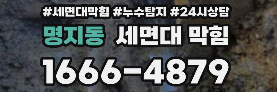 명지동 세면대 막힘