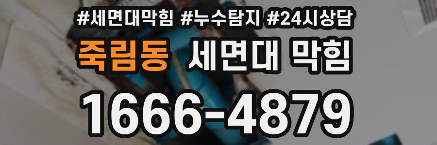 죽림동 세면대 막힘