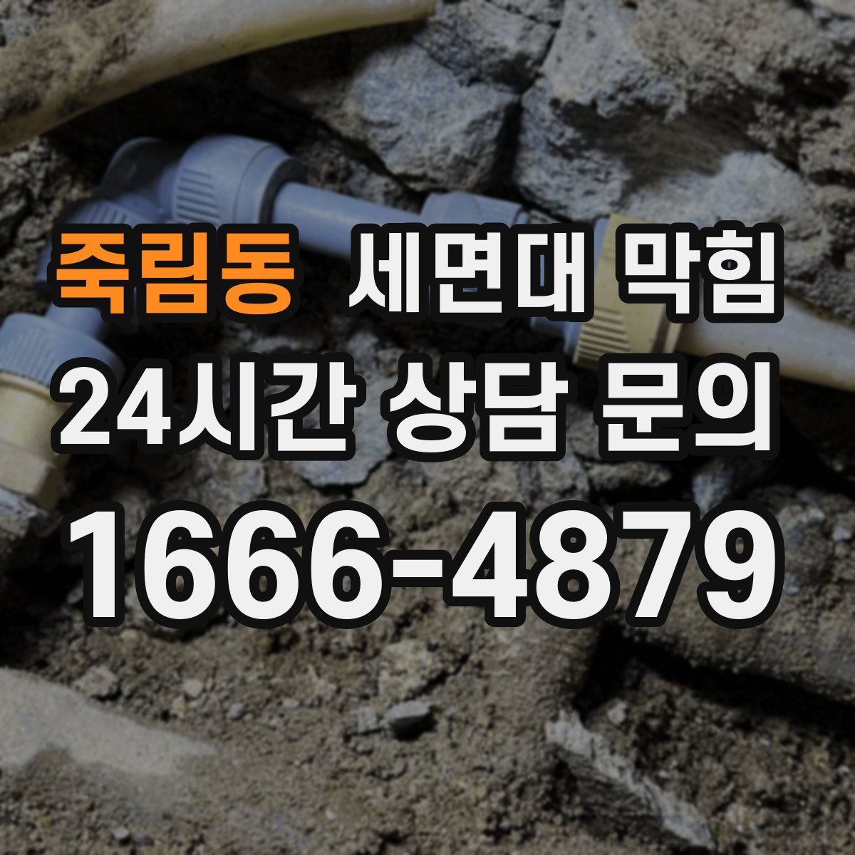 죽림동 세면대 막힘