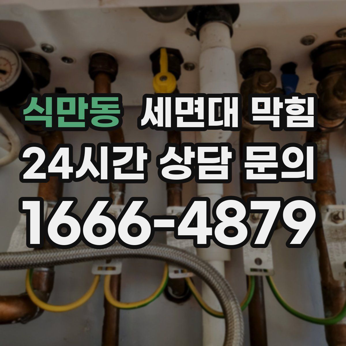 식만동 세면대 막힘