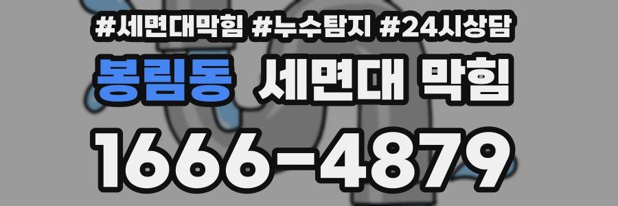 봉림동 세면대 막힘