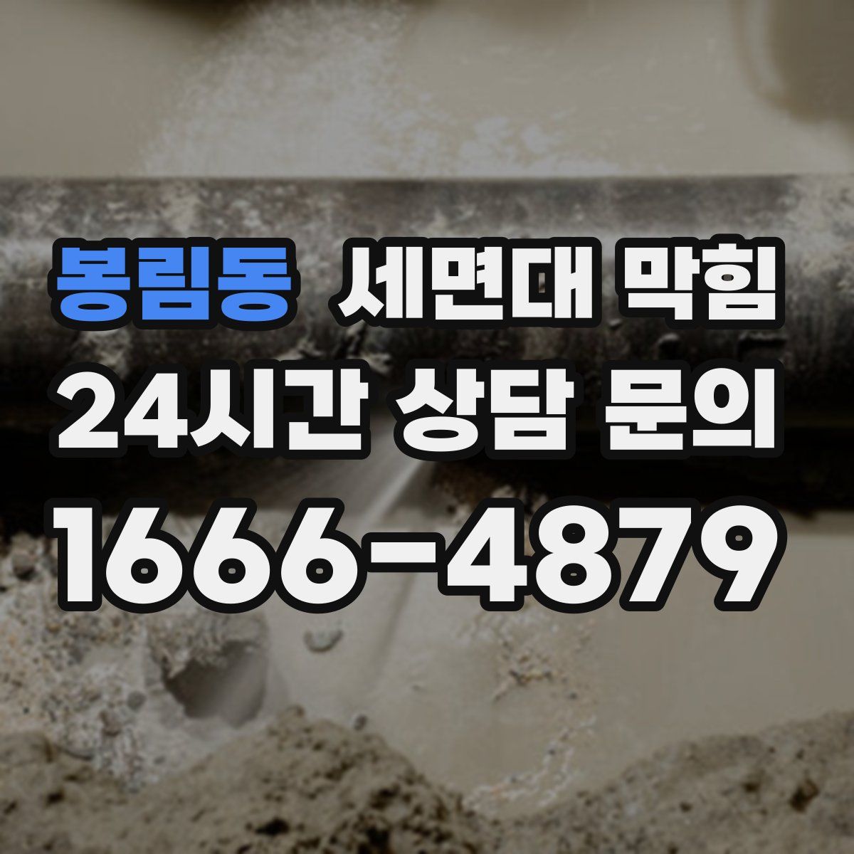 봉림동 세면대 막힘