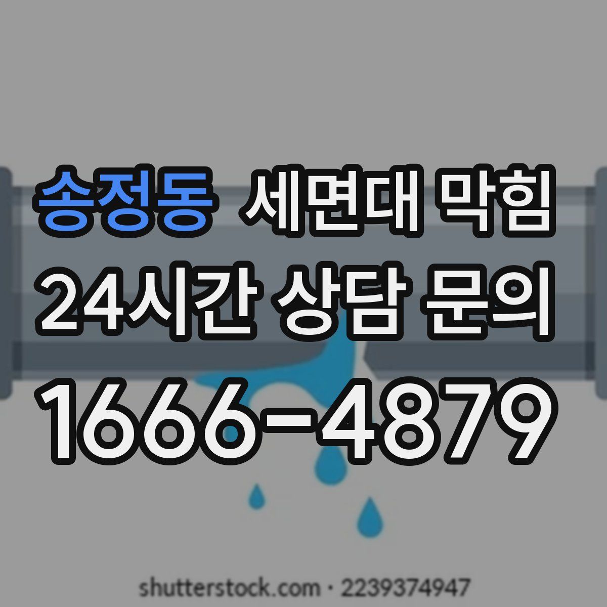 송정동 세면대 막힘