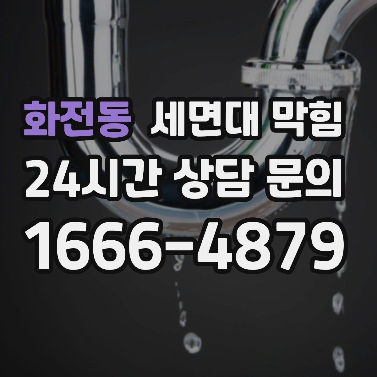 화전동 세면대 막힘 배수관이 빠지거나 틈이 생기면 어떤 일이 생길까
