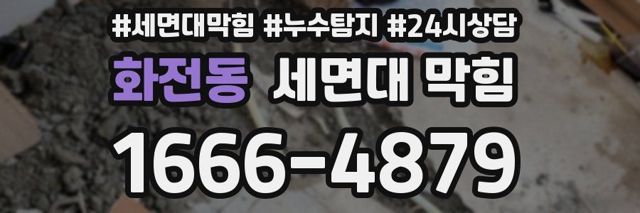 화전동 세면대 막힘