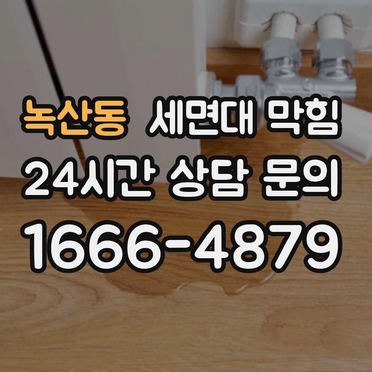 녹산동 세면대 막힘 세면대 아래장 정리하다 배관이 눌렸다면