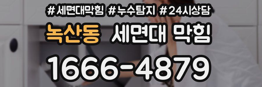 녹산동 세면대 막힘