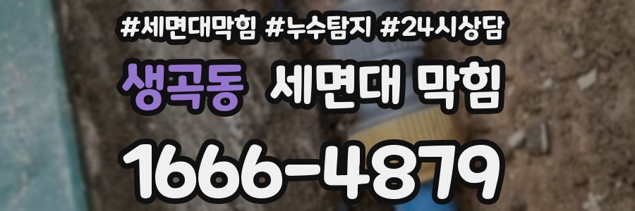 생곡동 세면대 막힘