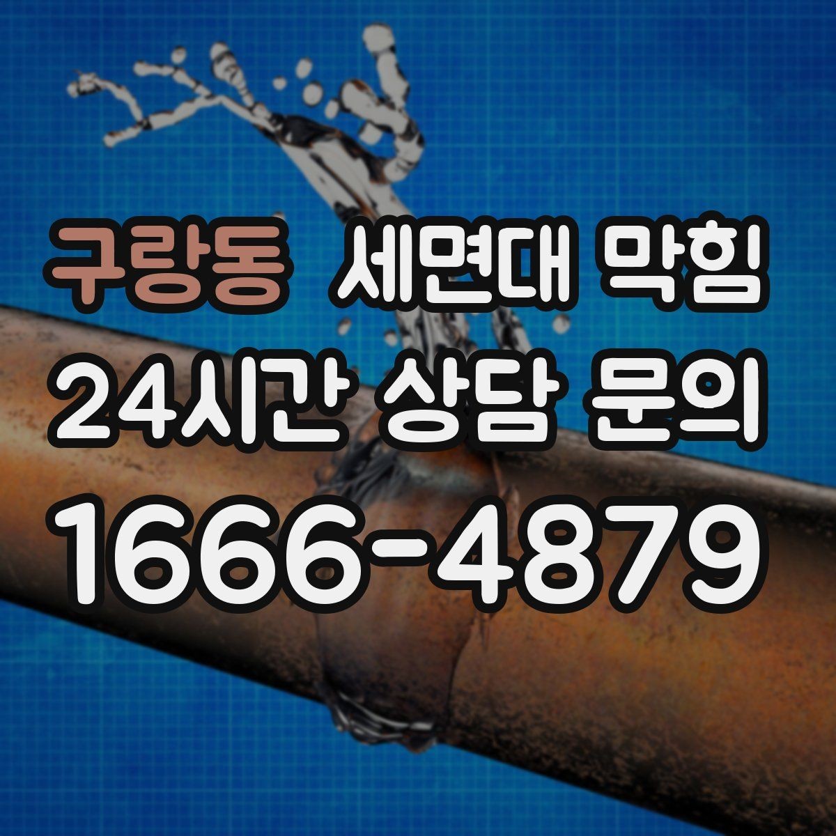 구랑동 세면대 막힘 팝업 마개를 올려도 배수가 느리다면