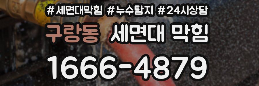 구랑동 세면대 막힘