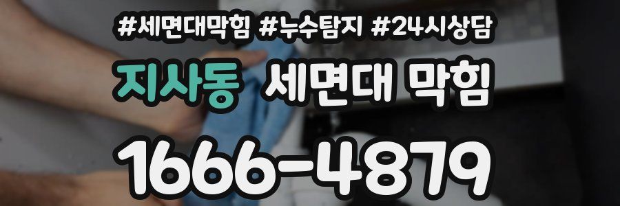 지사동 세면대 막힘