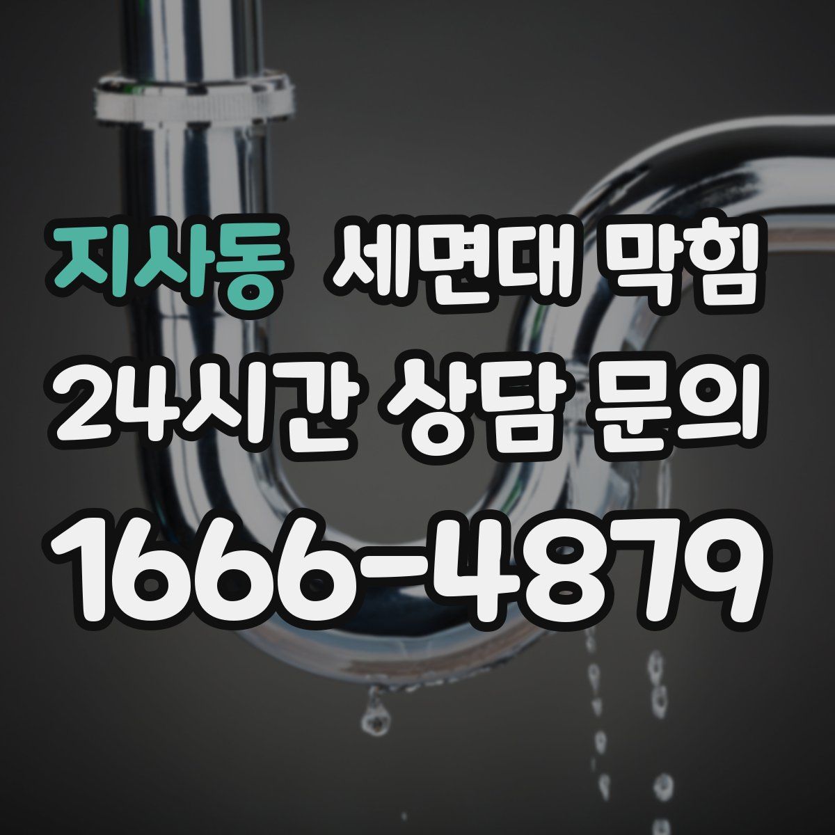 지사동 세면대 막힘