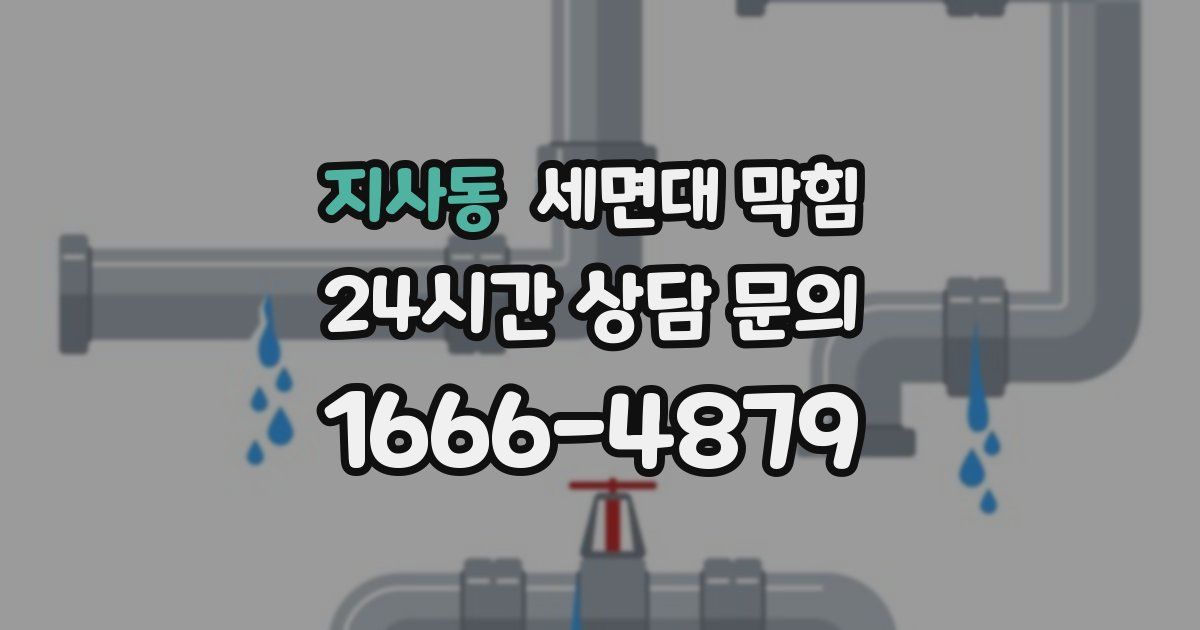 지사동 세면대 막힘