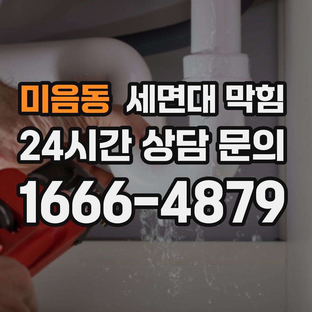 미음동 세면대 막힘