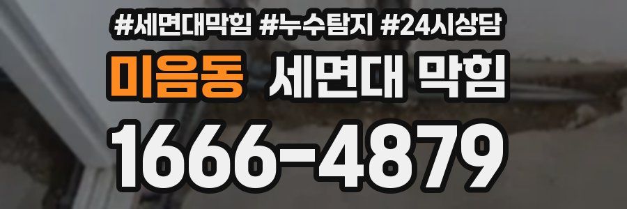 미음동 세면대 막힘