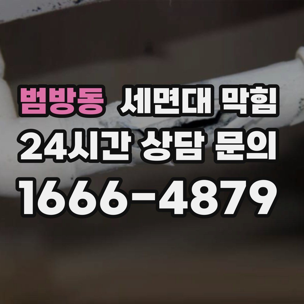 범방동 세면대 막힘 욕실 바닥 배수와 함께 문제일 때