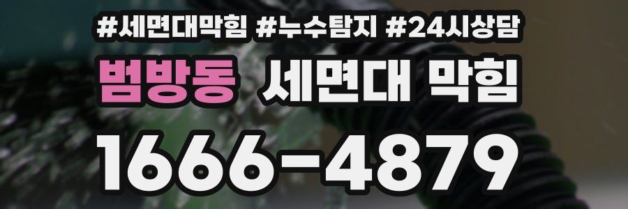 범방동 세면대 막힘