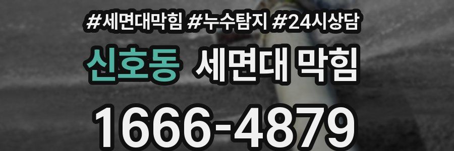 신호동 세면대 막힘