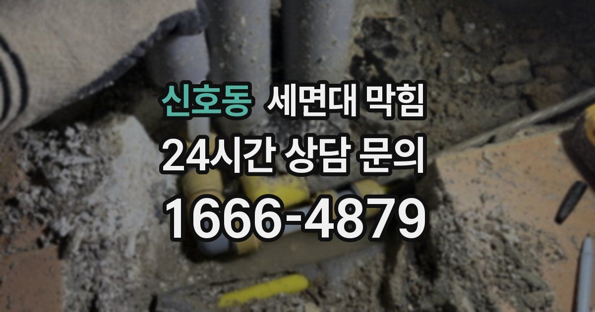 신호동 세면대 막힘